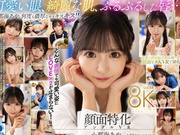 顔面特化アングルVR これぞ8K!最強の顔面特化が爆誕みちゃん」小那海